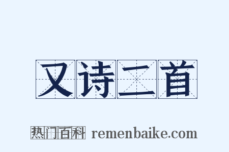 又诗二首是什么意思的图片
